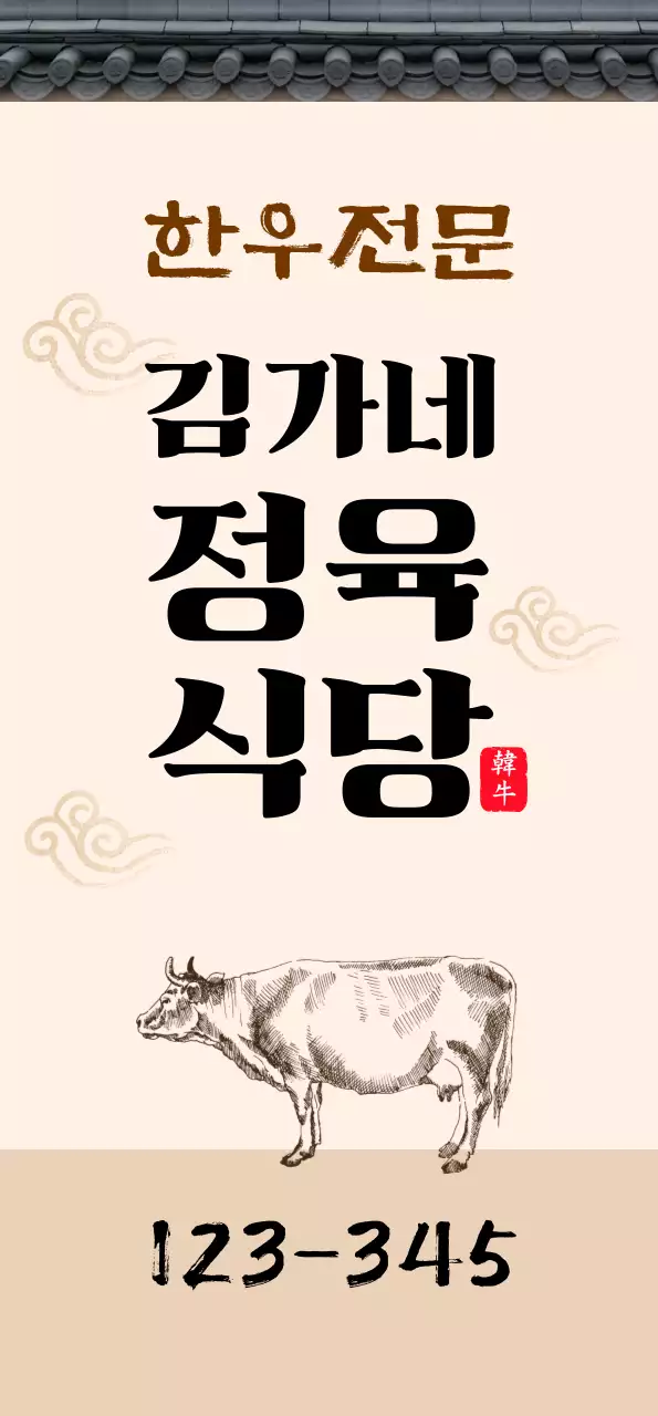 베이지의 기와집 전통 컨셉 정육 식당