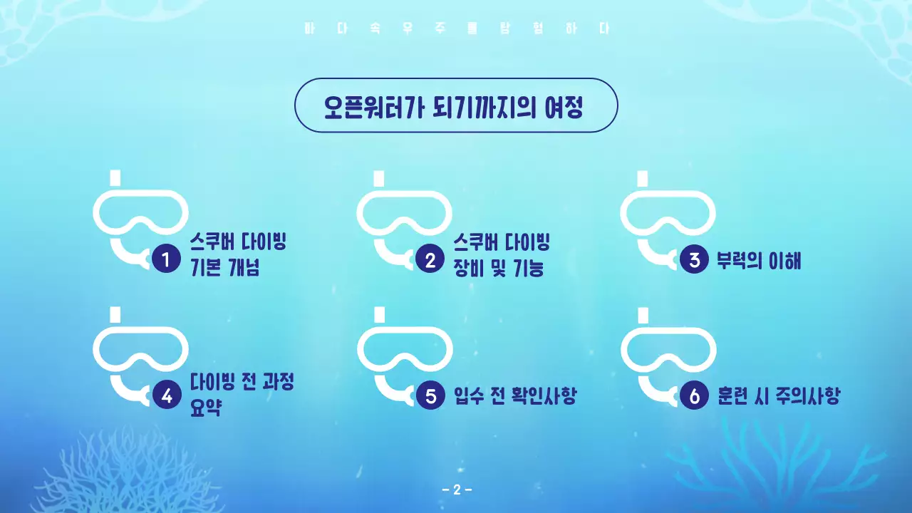 파란색의 시원하고 깔끔한 스쿠버다이빙 기술 및 안전 교육