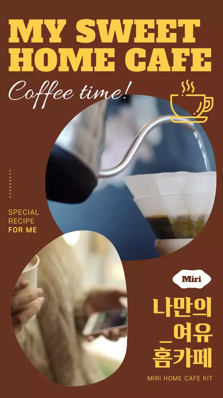 갈색과 노란색의 클래식한 홈카페 커피 광고 
