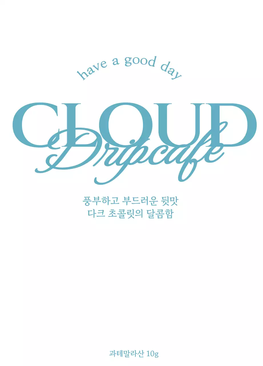 하늘색과 흰색의 텍스트가 포인트가 되는 심플한 커피 원두