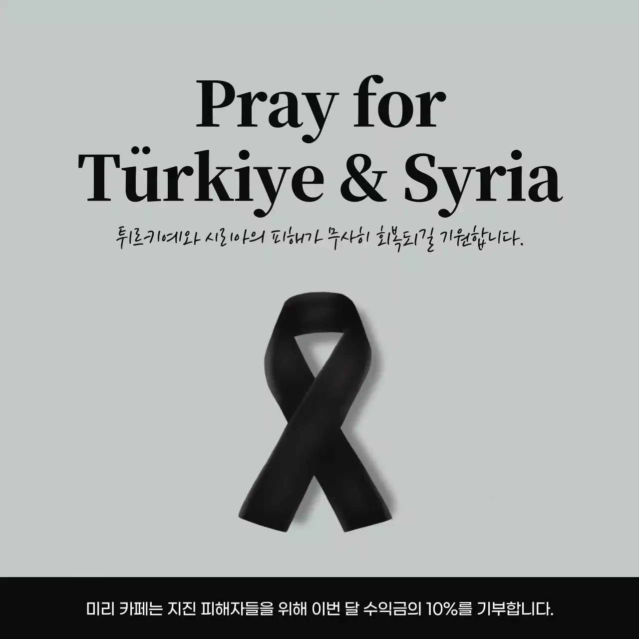 회색과 검정색의 튀르키예 시리아 추모 문구
