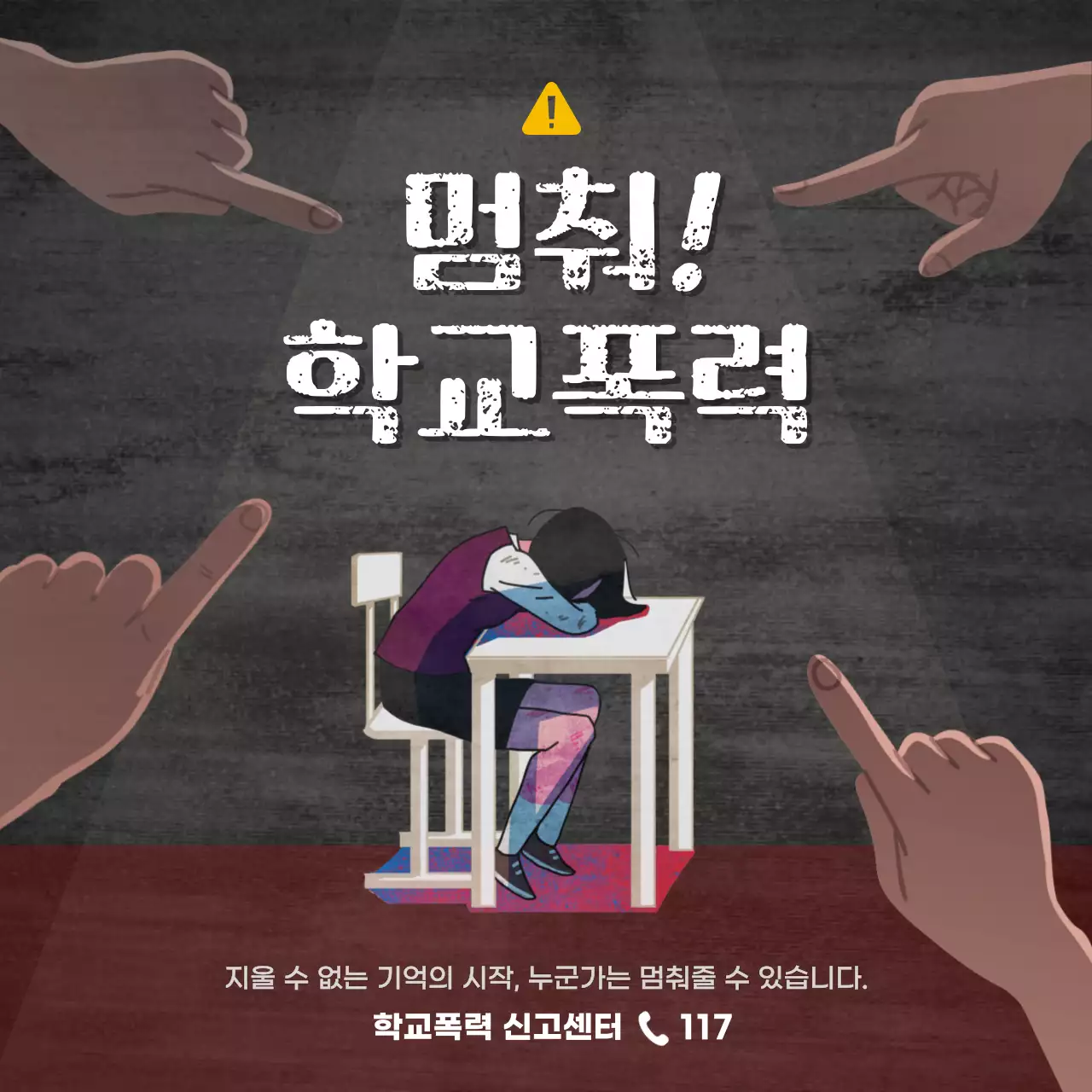 검은색과 노란색 학교폭력 경고 테마