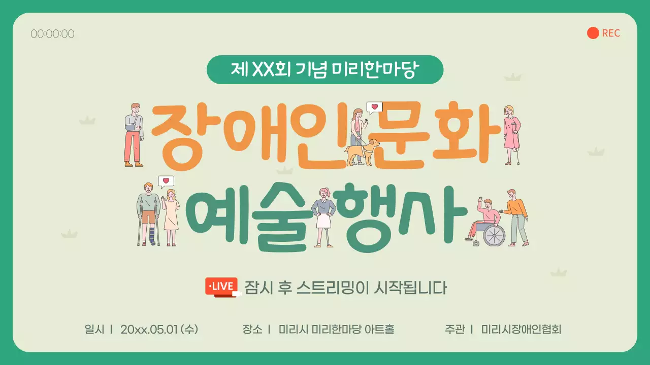 아이보리와 초록색의 일러스트 컨셉의 장애인 문화 예술 행사 방송 스트리밍