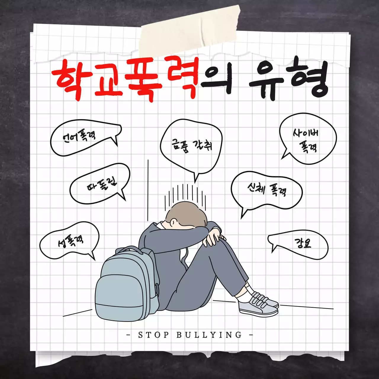 빨강과 회색의 미니멀한 학교폭력의 유형 게시글