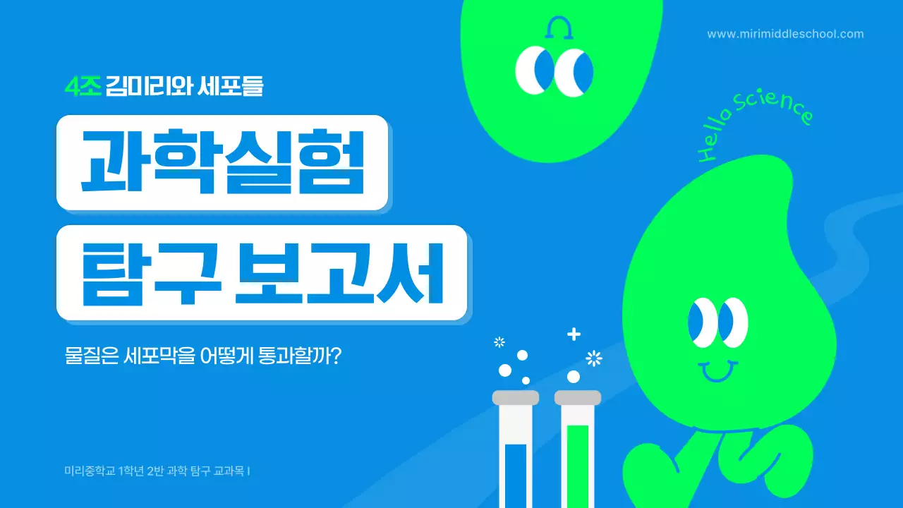 파란색과 연두색의 귀여운 캐릭터 과학 실험 보고서