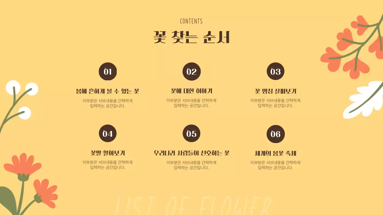 노란색과 주황색의 아기자기한 봄꽃 소개