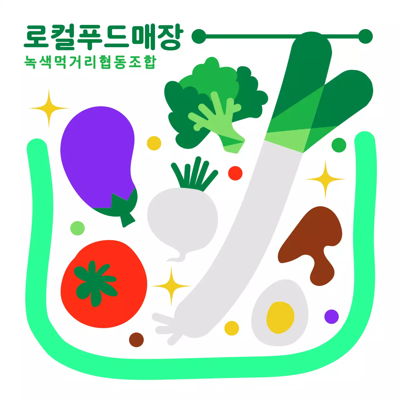 밝고 다채로운 컬러의 동글동글 귀여운 야채가 장바구니에 담긴 일러스트 스타일 마트 굿즈