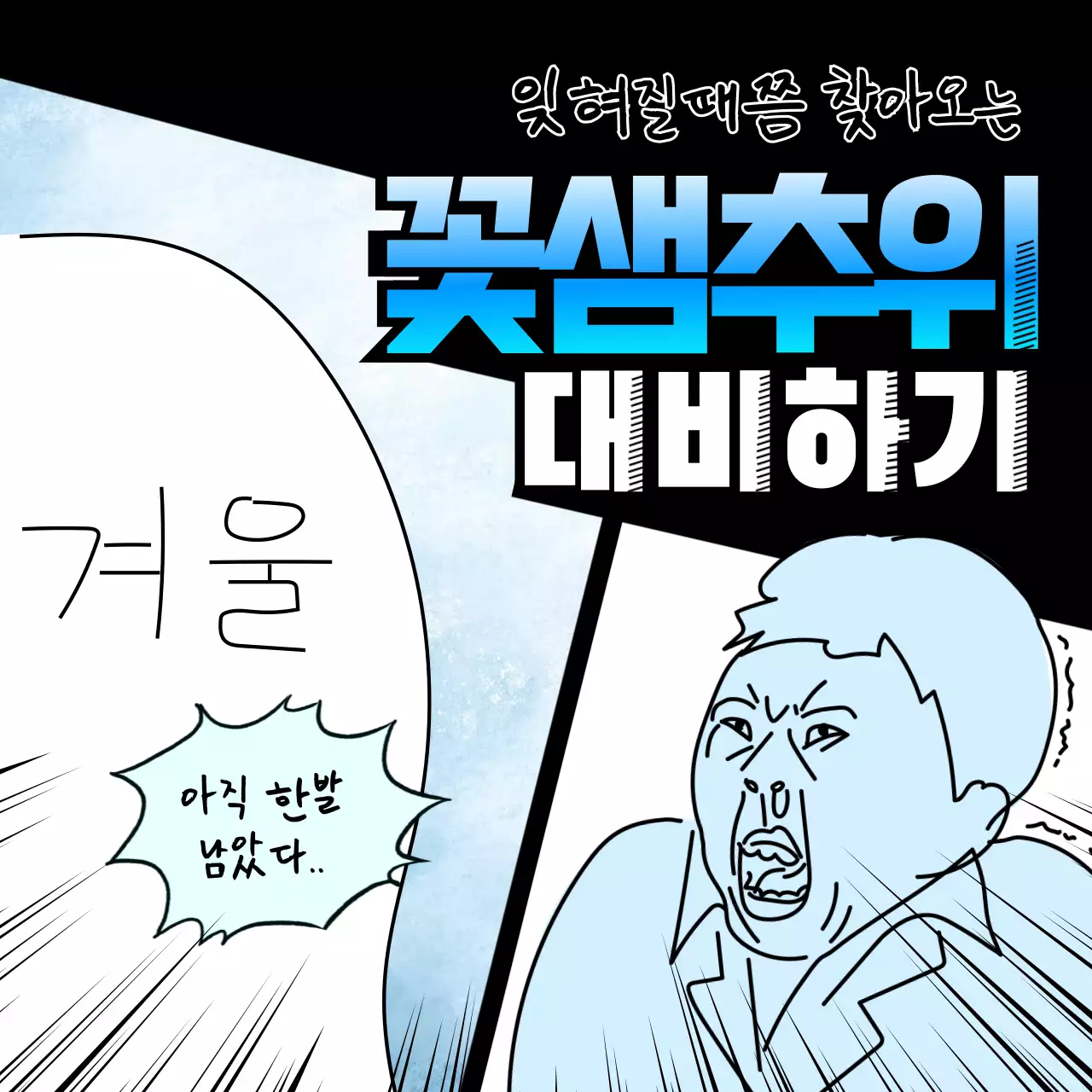 하늘색과 하얀색의 꽃샘추위 한파 대비 방법