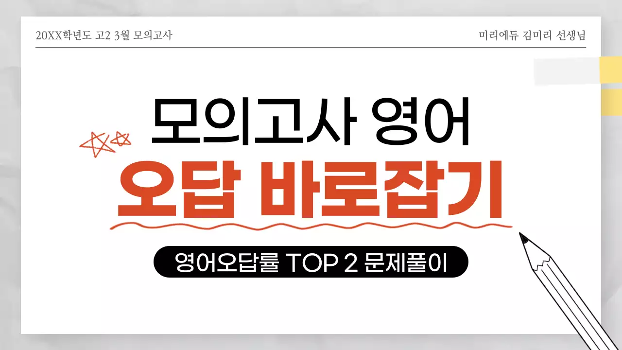 빨간색과 하얀색의 시험지 테마의 모의고사 오답풀이