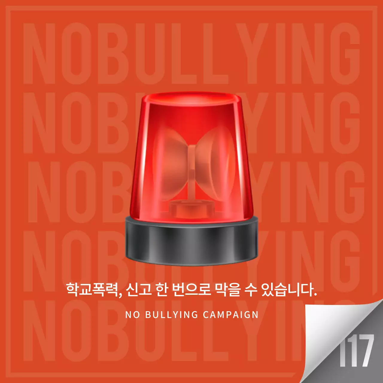 빨강색과 흰색의 학교 폭력 신고 캠페인