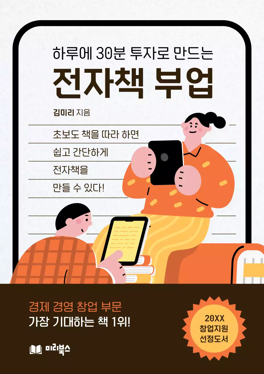 종이질감 배경과 주황색 일러스트로 된 전자책 부업