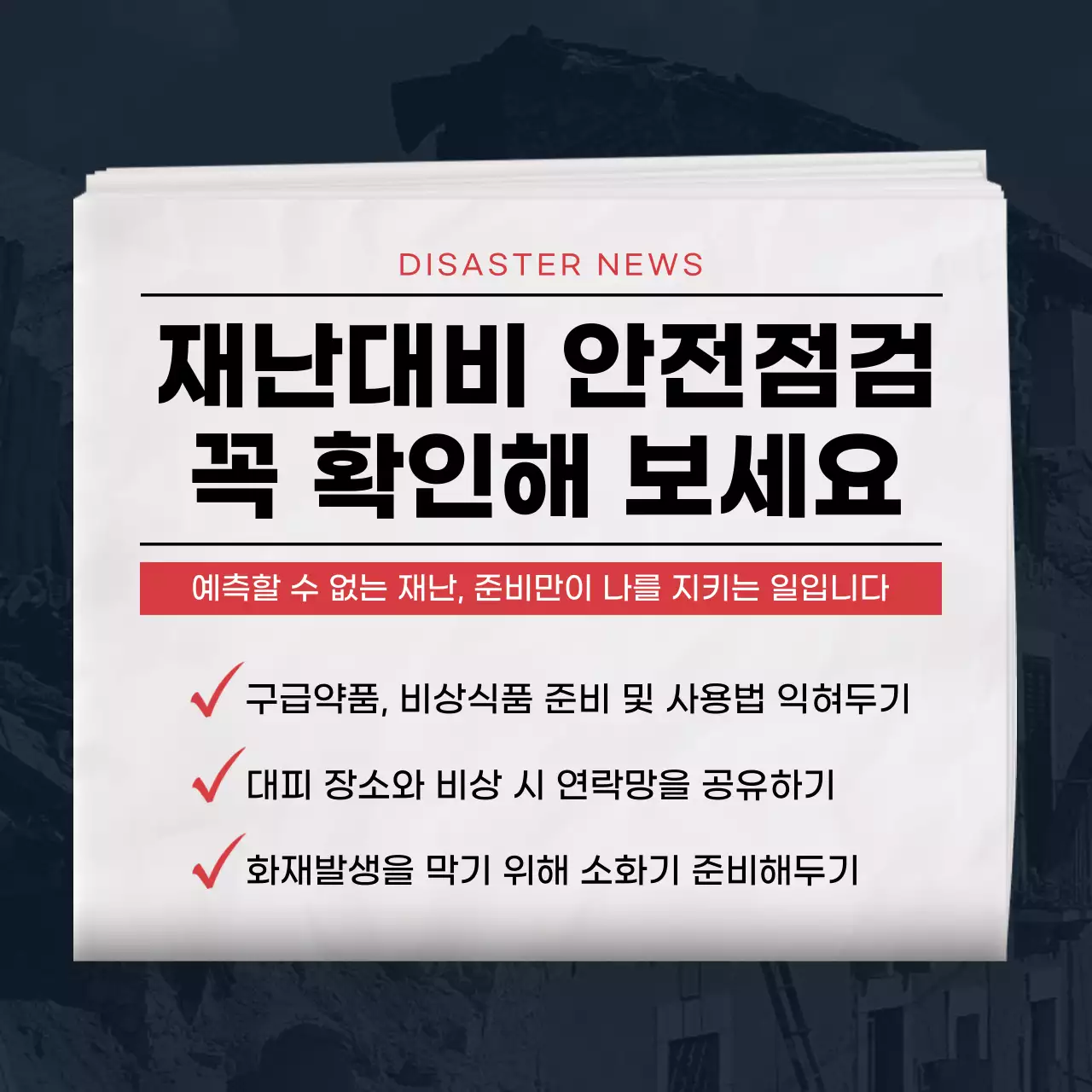 남색과 붉은색의 신문 느낌의 재난대비 안전점검 내용