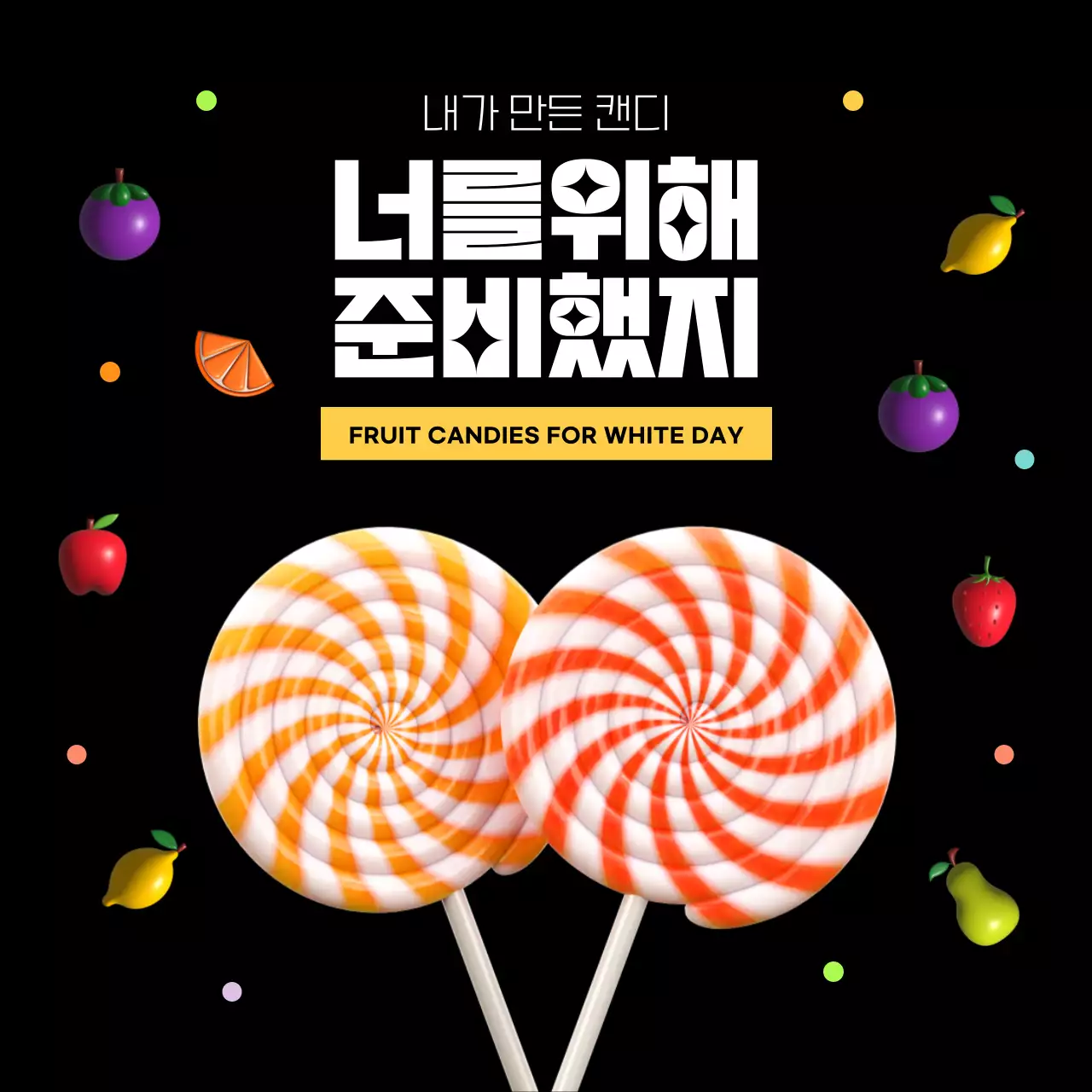 검은색과 노란색의 화이트데이 사탕