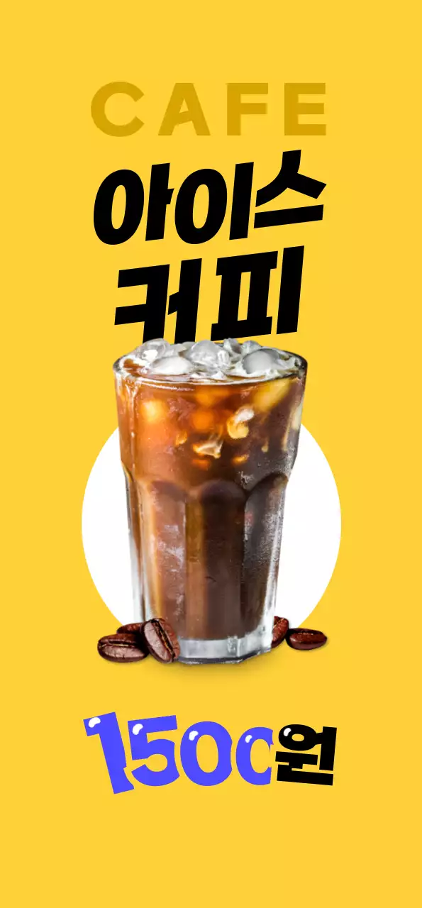 노란색과 보라색의 아이스 커피 할인 행사