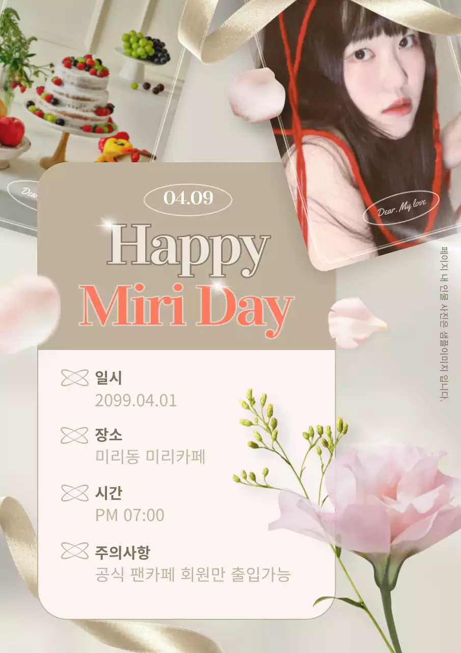 감성있는 꽃과 리본의 연예인 생일이벤트