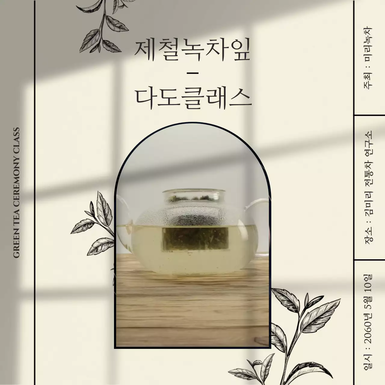 베이지 그림자 테마의 녹차 다도 클래스