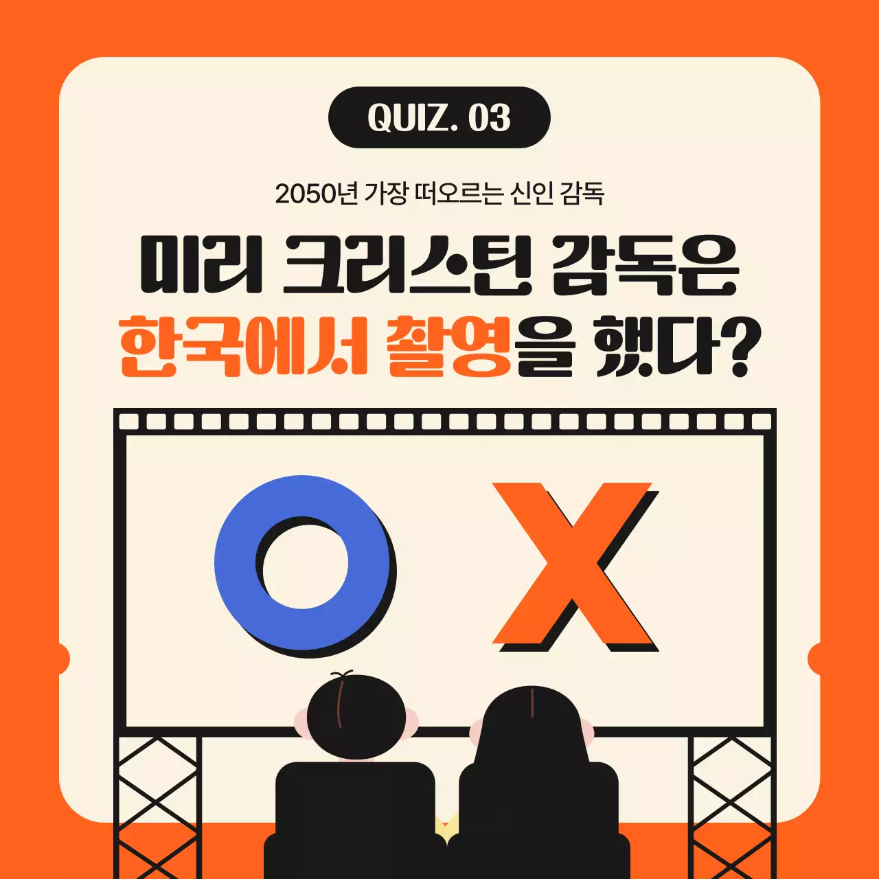 오렌지 색상의 시네마 테마 영화 퀴즈 