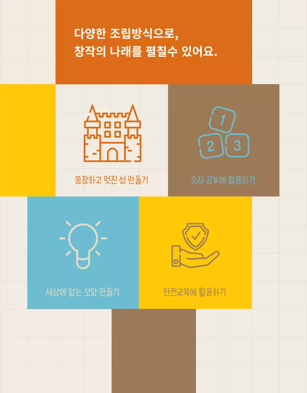 노랑 파랑 브라운 네모 블럭토이 어린이 교구 홍보