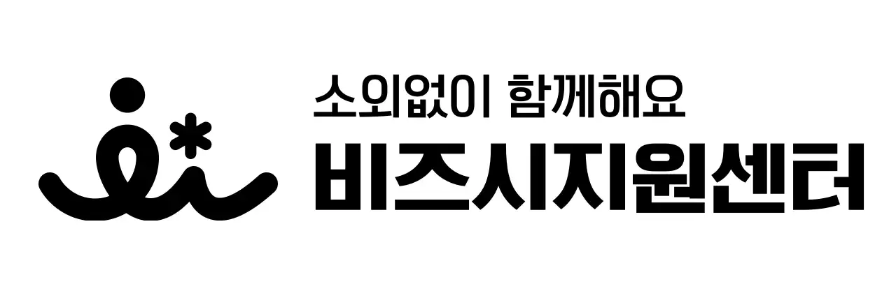검정색의 단순화된 사람 심볼 로고가 있는 공공기관 지원센터 홍보