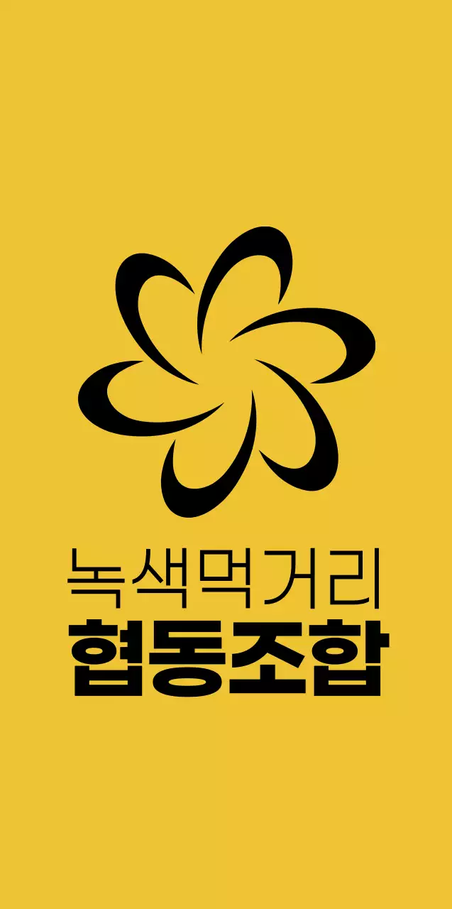 노란색과 검정색의 심플하고 깔끔한 협동조합 심볼 로고 스타일 홍보 및 판촉용