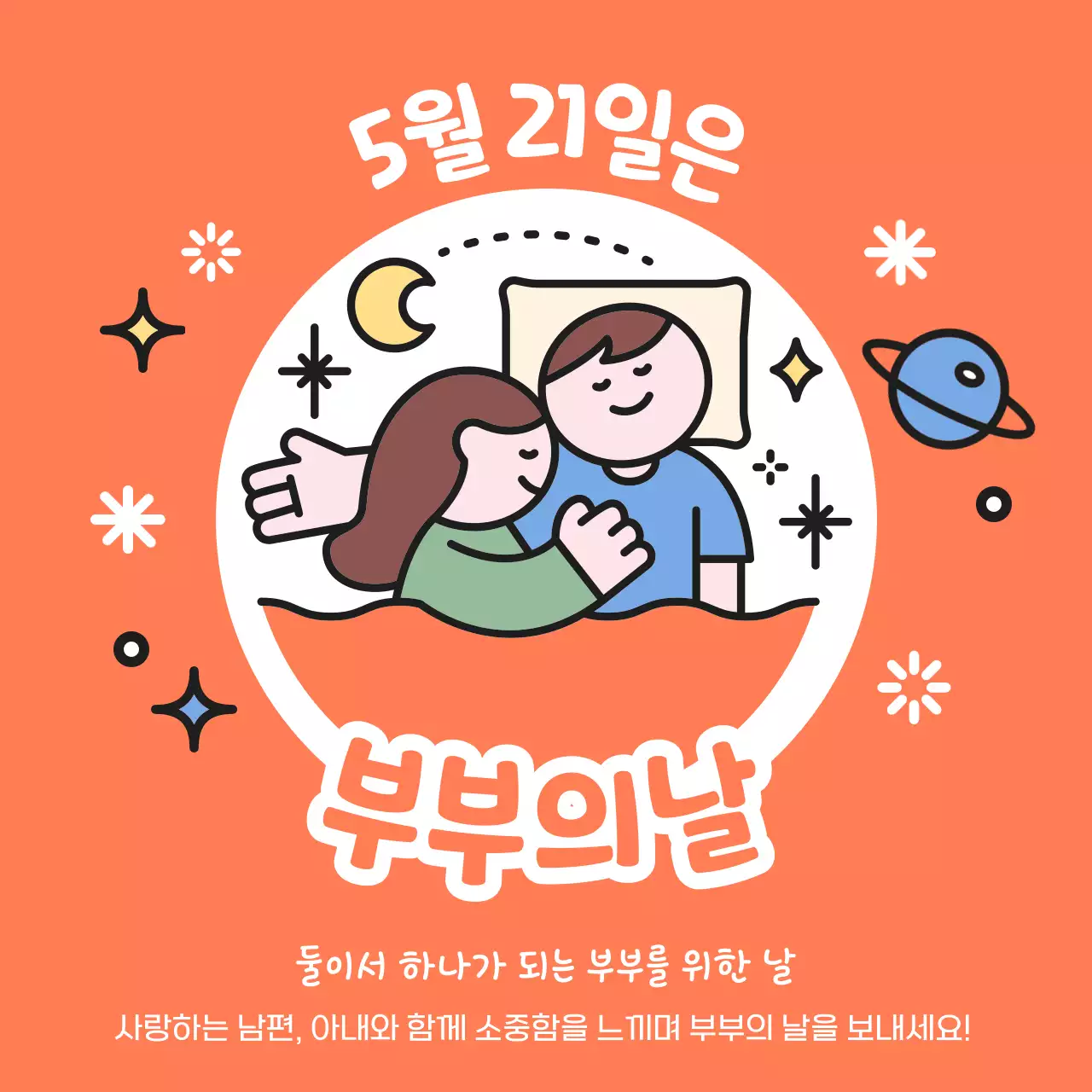 주황크색의 귀여운 일러스트 느낌의 부부의날 내용