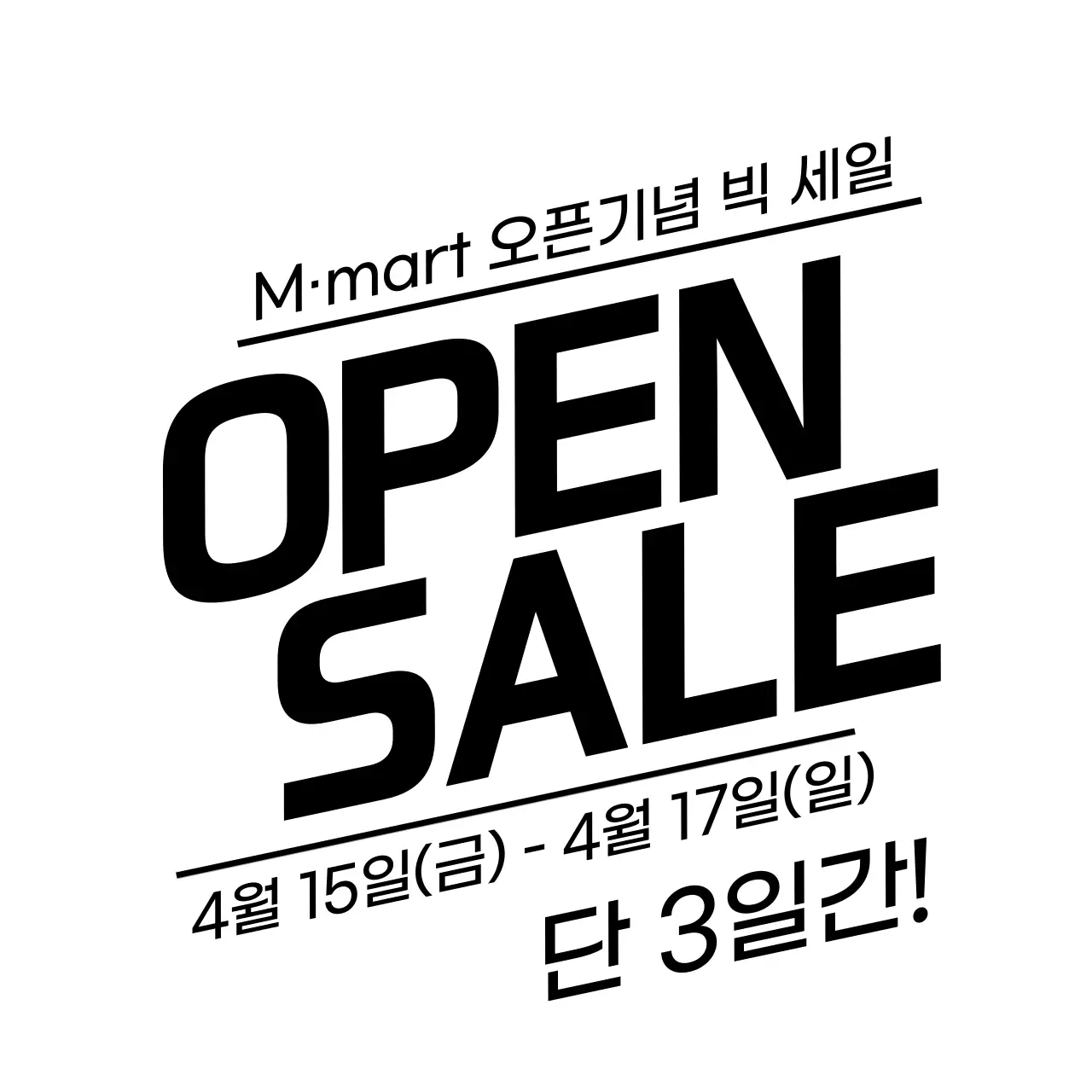 검정색의 텍스트가 강조된 가게 오픈 기념 세일 행사 홍보 