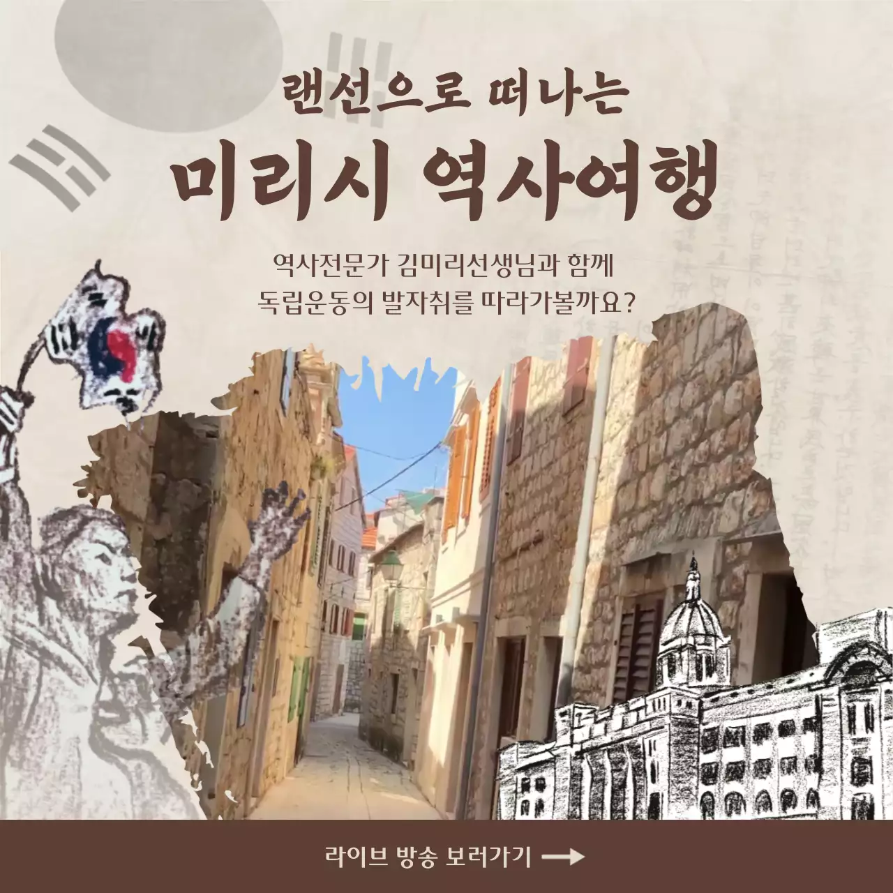 갈색의 전통적인 역사 여행 라이브 방송 안내