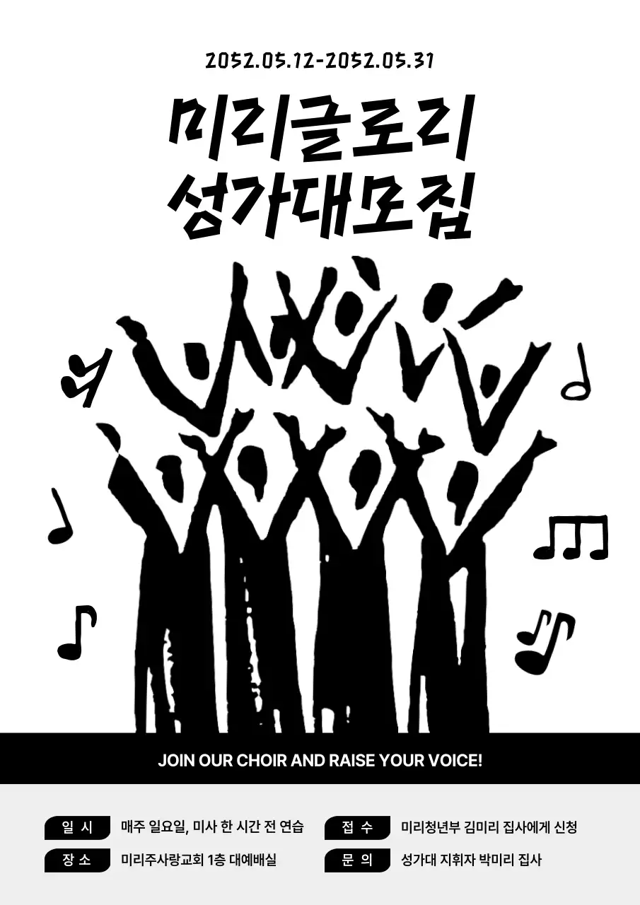 검정색과 흰색의 심플한 성가대 모집 안내