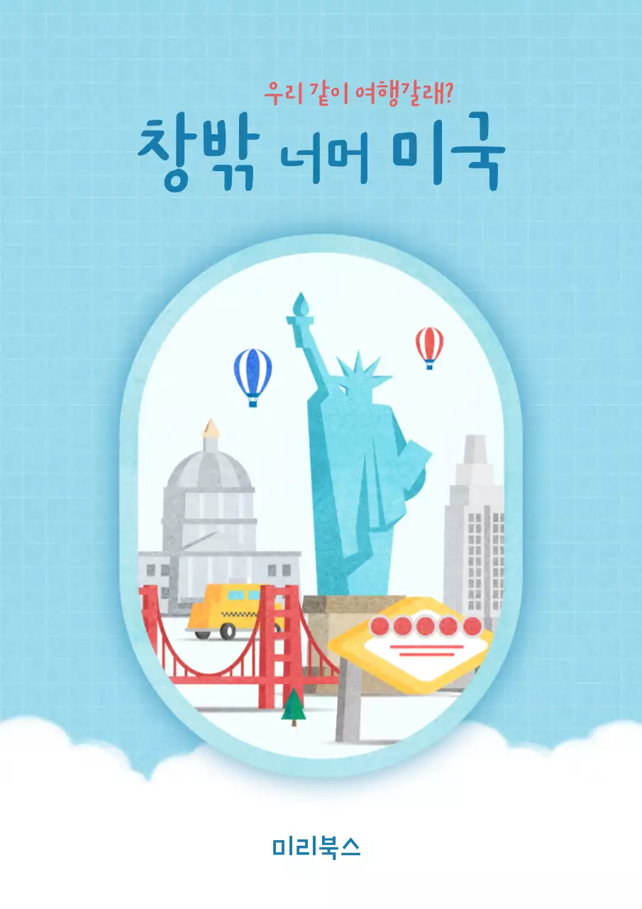 하늘색과 하얀색 비행기 창문 컨셉의 감성적인 미국 여행 가이드