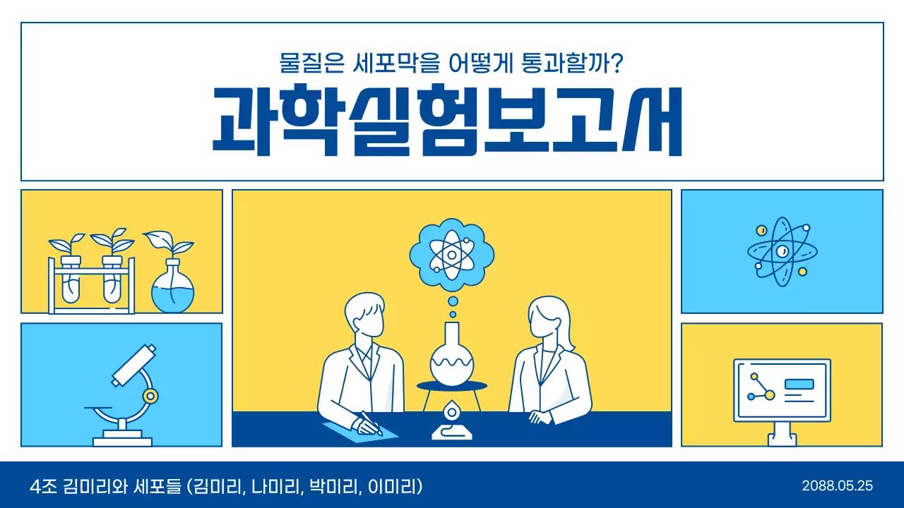 하늘색과 노란색 라인 일러스트 깔끔한 과학 실험 교육 수업 발표 테마