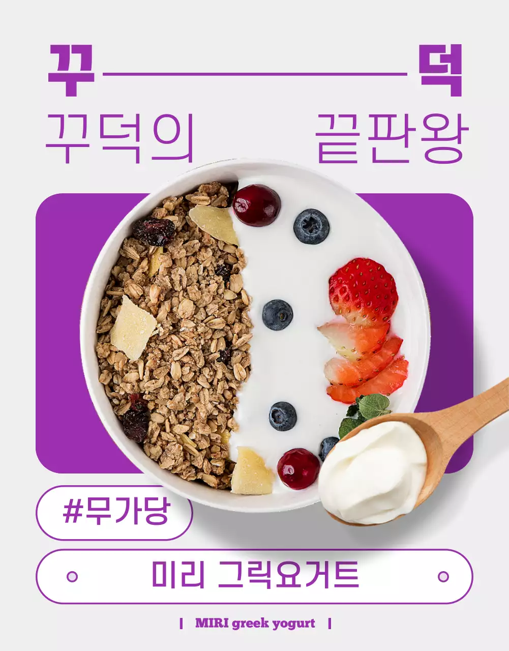 보라색의 심플한 그릭요거트 안내