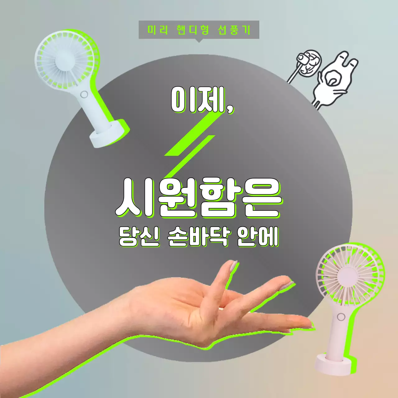 시원한 회색 원형의 핸디선풍기 홍보