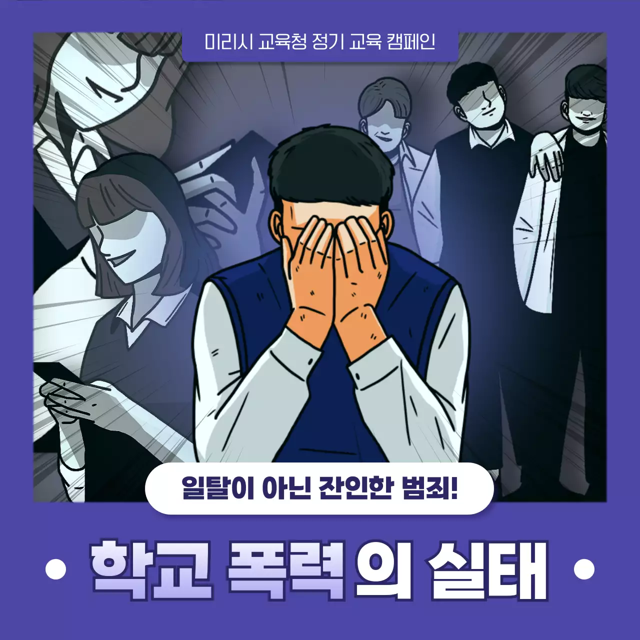 블루 컬러의 경각심을 심어주는 사회문제 캠페인