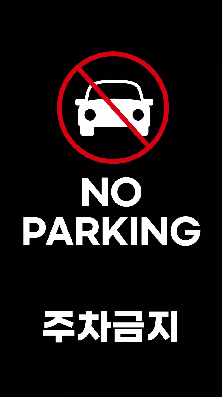 블랙과 화이트의 심플하고 모던한 주차금지 안내