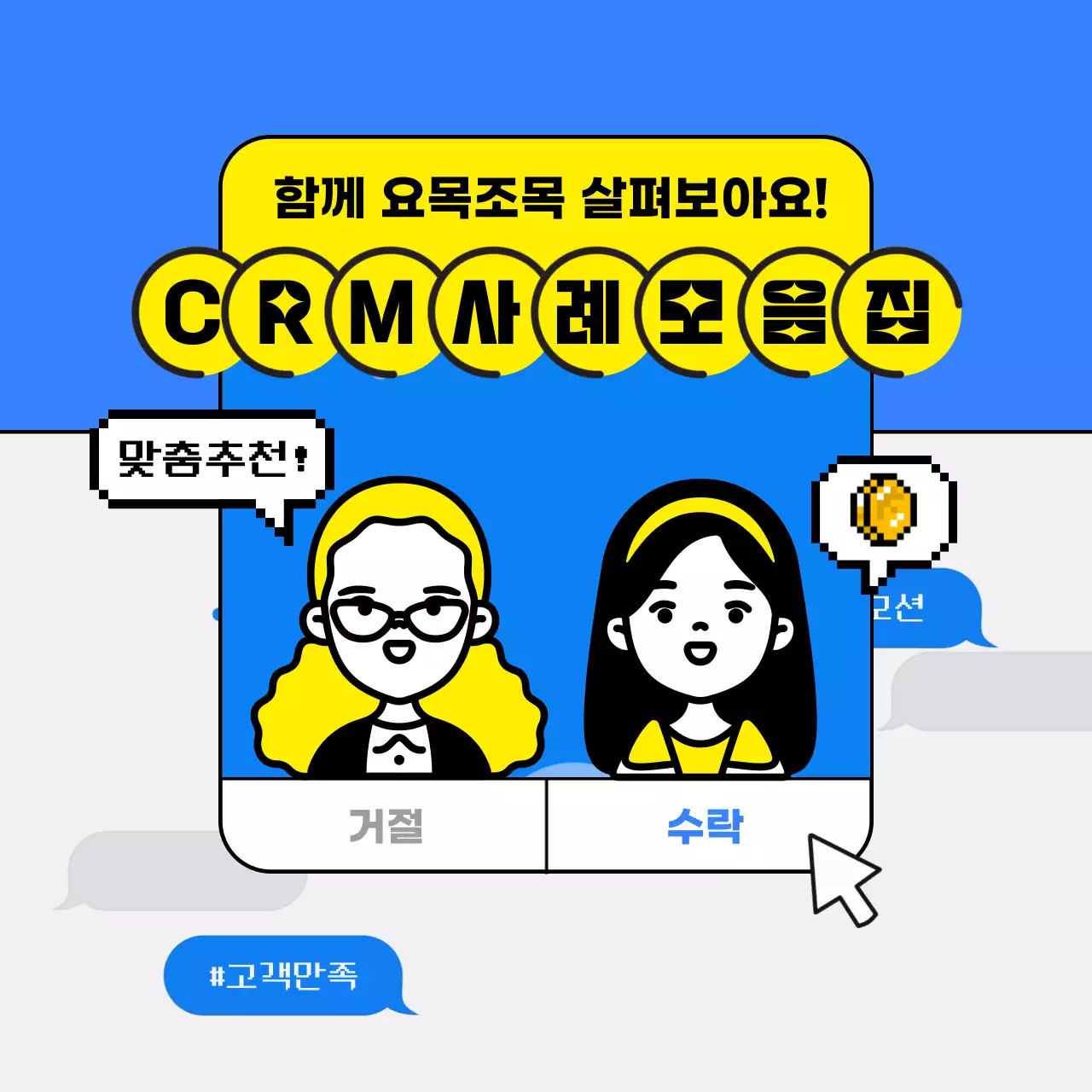 파란색과 노란색의 대화하는 캐릭터가 있는 CRM마케팅 앱푸시 홍보