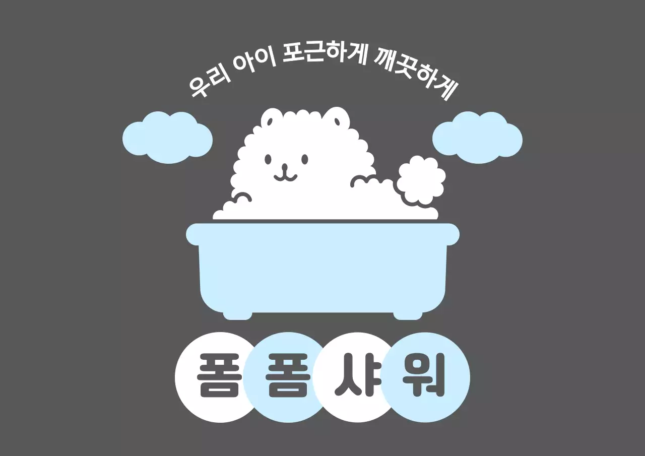 하늘색과 흰색의 귀여운 목욕하는 강아지 일러스트가 있는 반려동물 목용 가게 홍보용 디자인