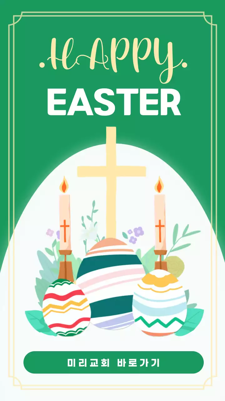 초록색과 노란색의 귀여운 컨셉의 부활절 달걀 일러스트 교회홍보