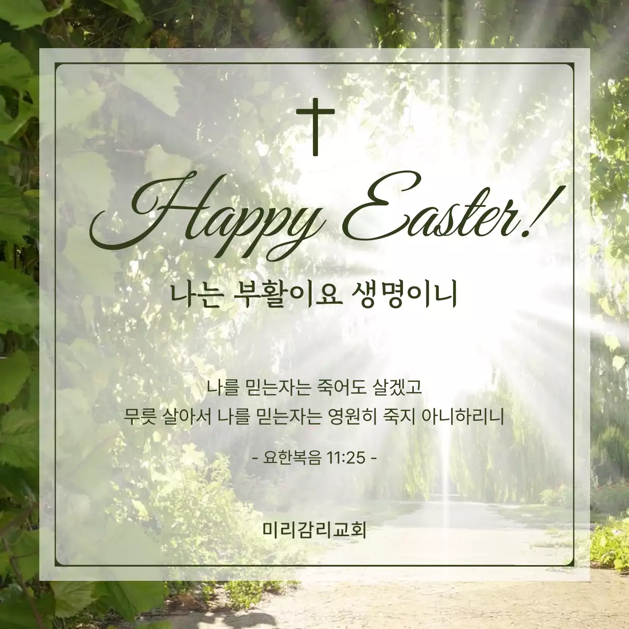 녹색 빛나는 숲 배경의 부활절 교회 성경 말씀