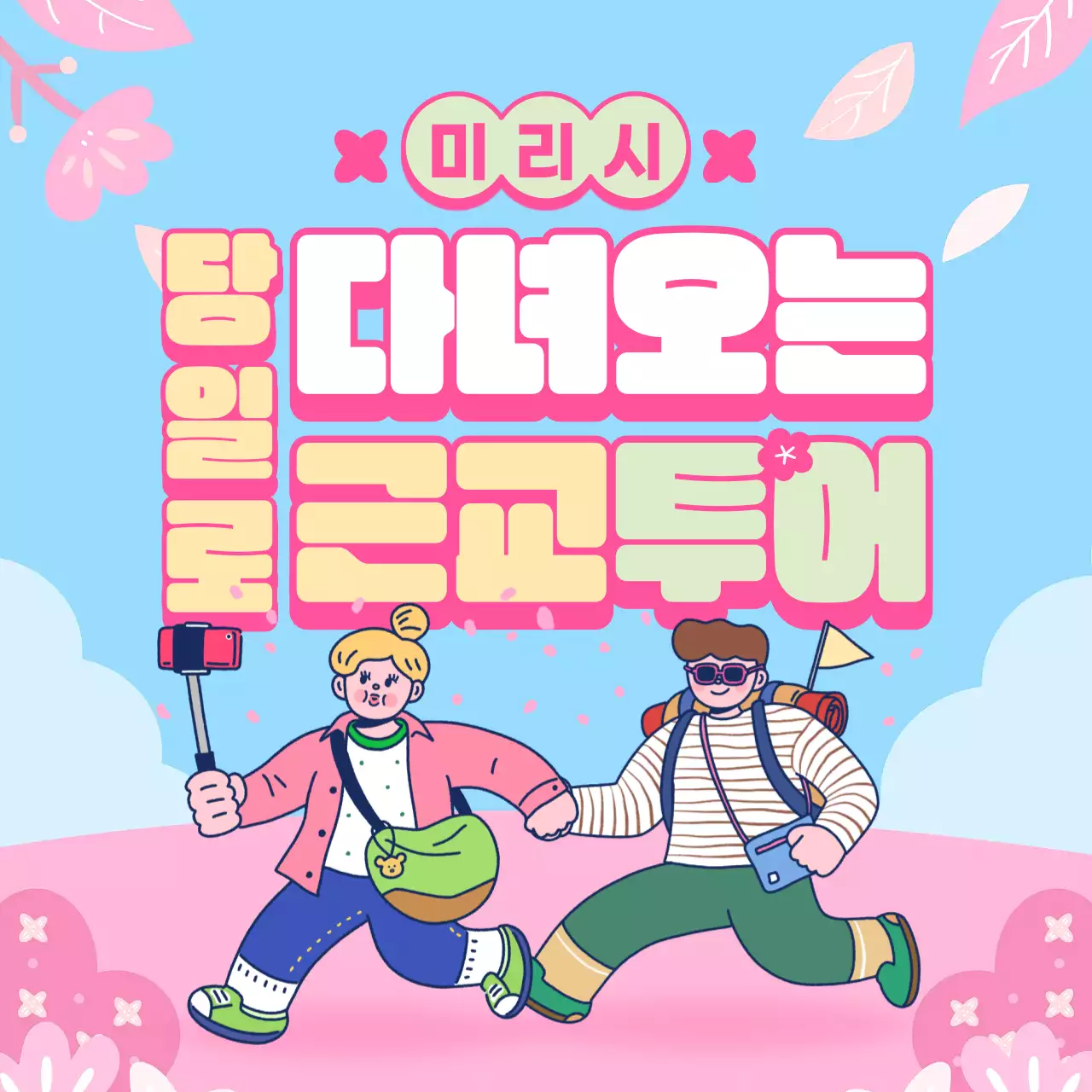 분홍 하늘색 봄 당일 근교 여행지 안내