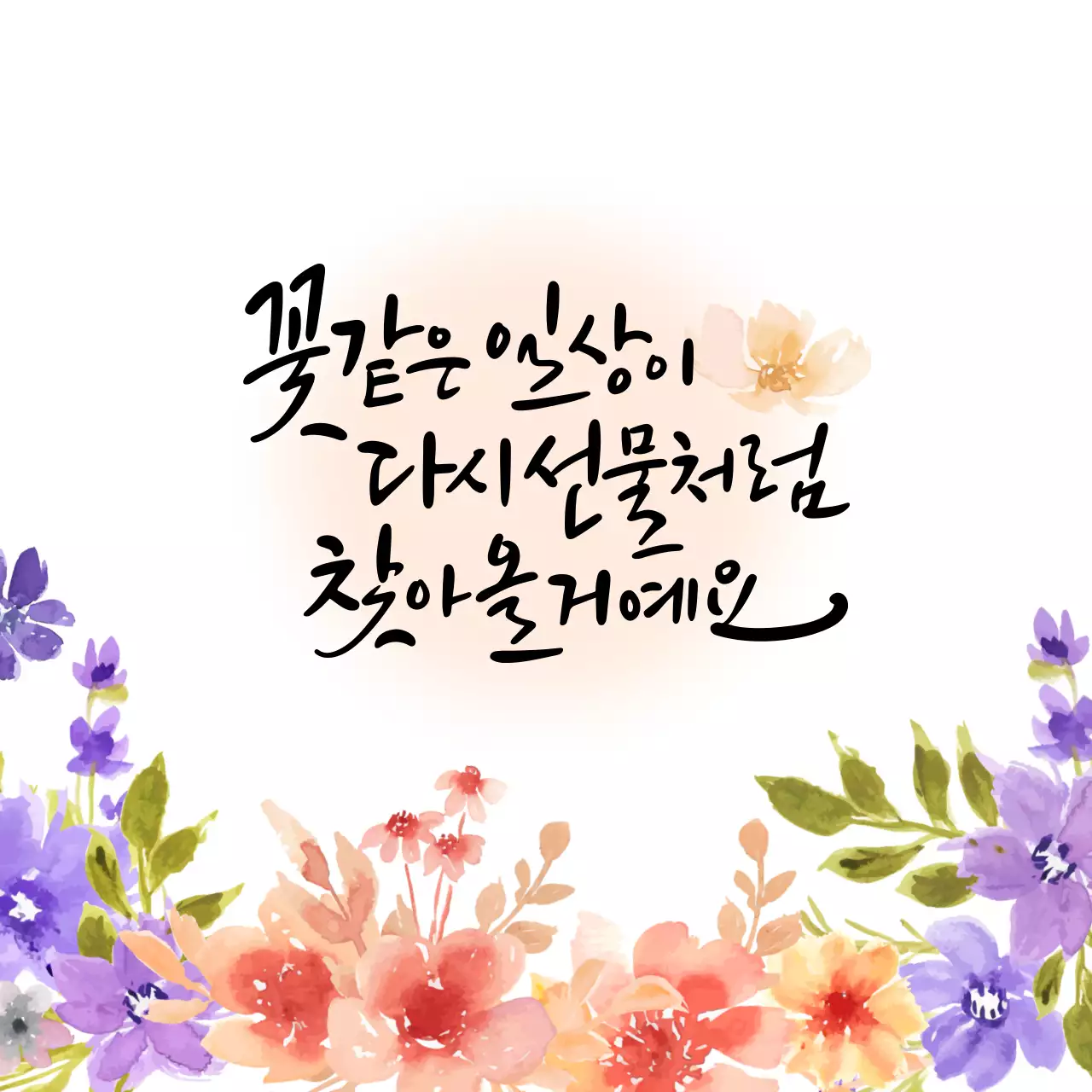 은은한 주황색 배경의 감성적인 꽃 캘리그라피 컨셉