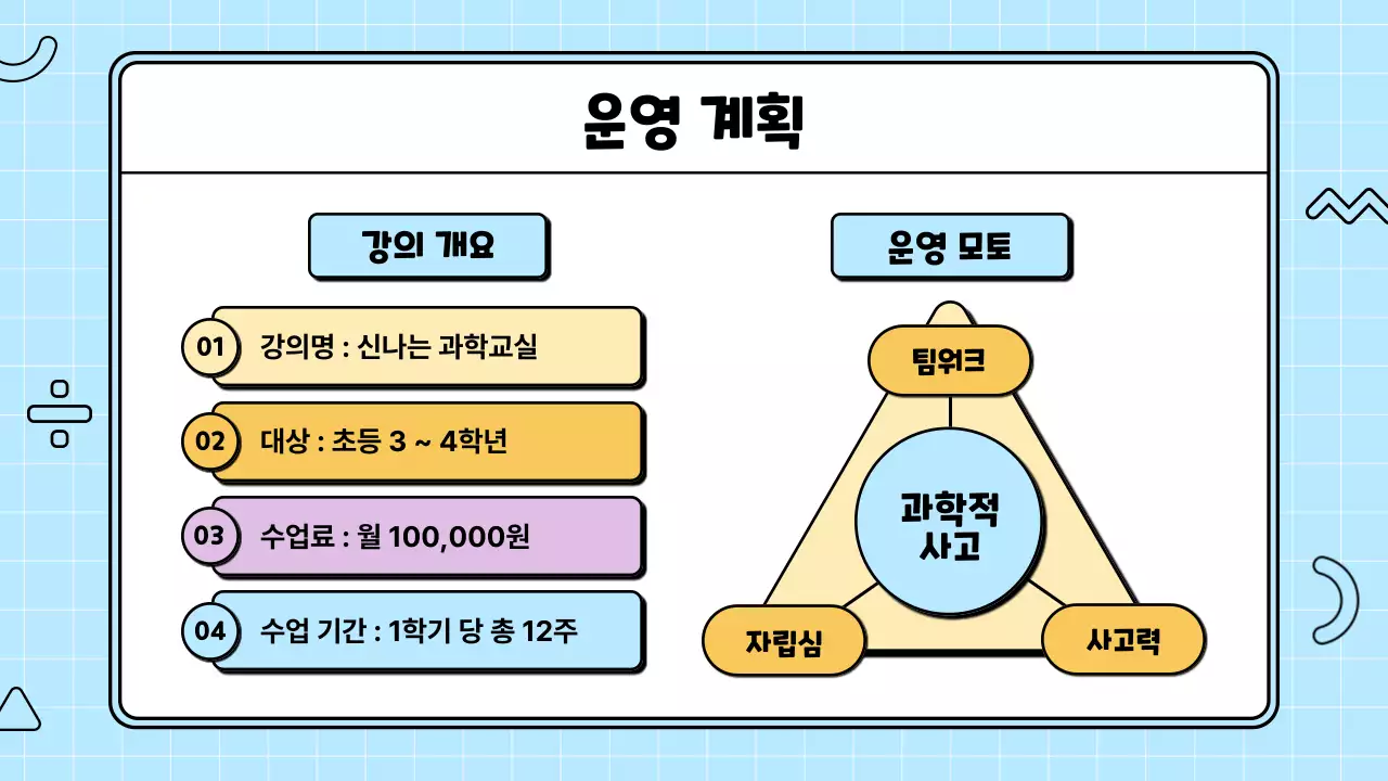 컬러풀한 귀여운 과학 일러스트 수업 운영계획 제안서
