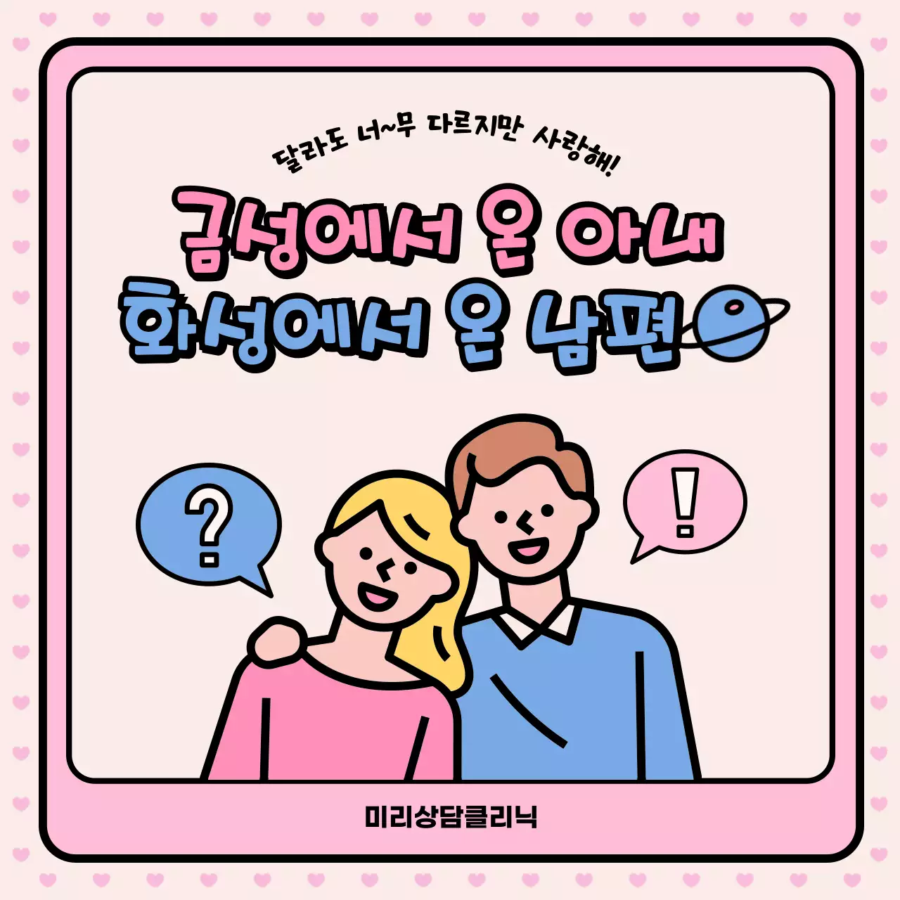 핑크와 블루 러블리한 일러스트의 부부상담클리닉 홍보 