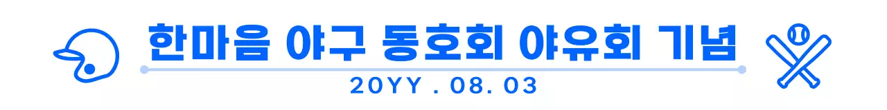 남색과 하얀색의 심플하고 귀여운 아이콘과 텍스트 조합 레이아웃 스타일 야구 동호회 야유회 기념 