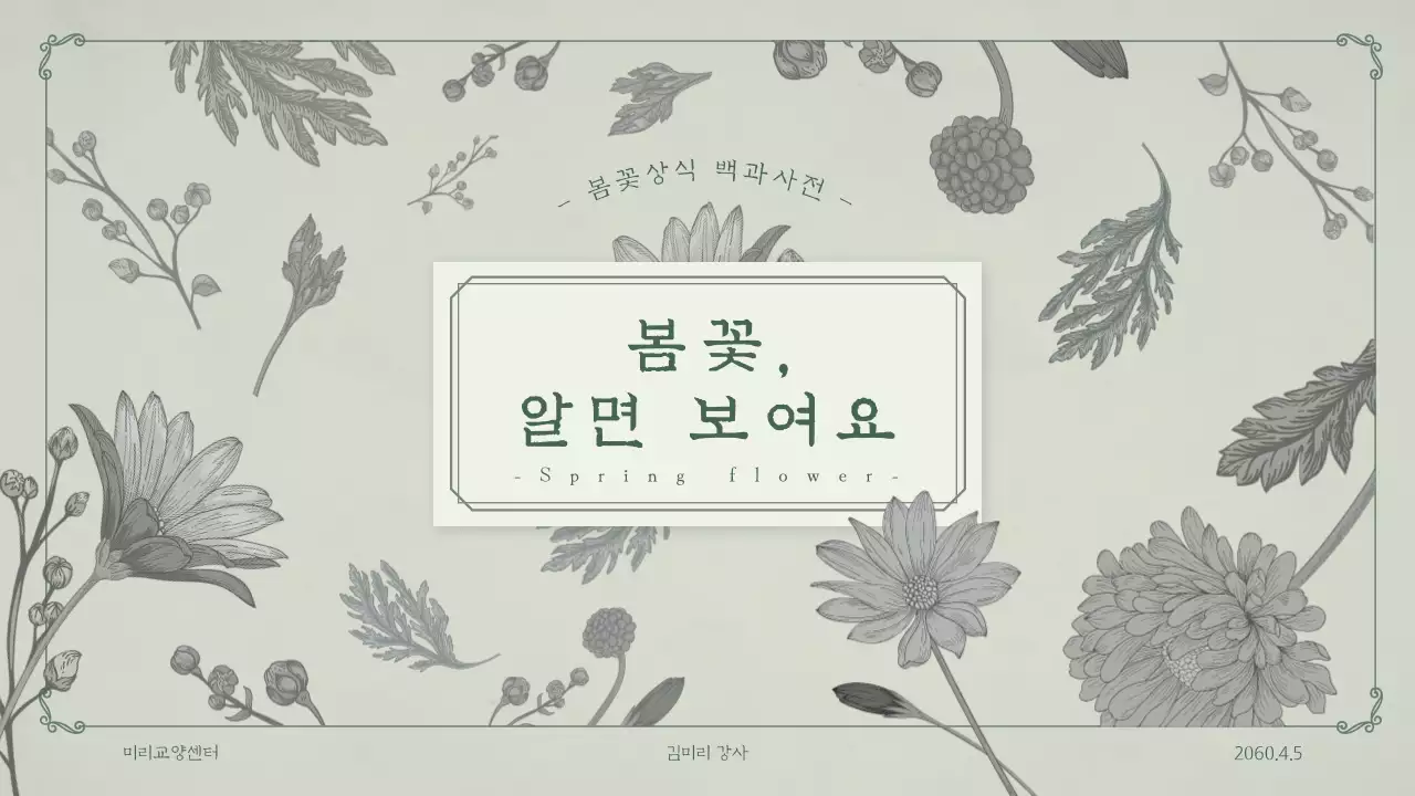 민트 배경의 꽃이 가득한 봄꽃 교양 테마