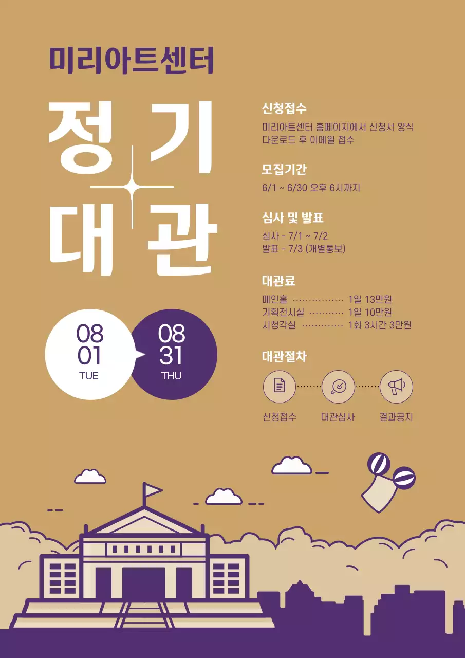 보라색 금색 심플한 라인 일러스트 컨셉의 미술관 정기대관 공고