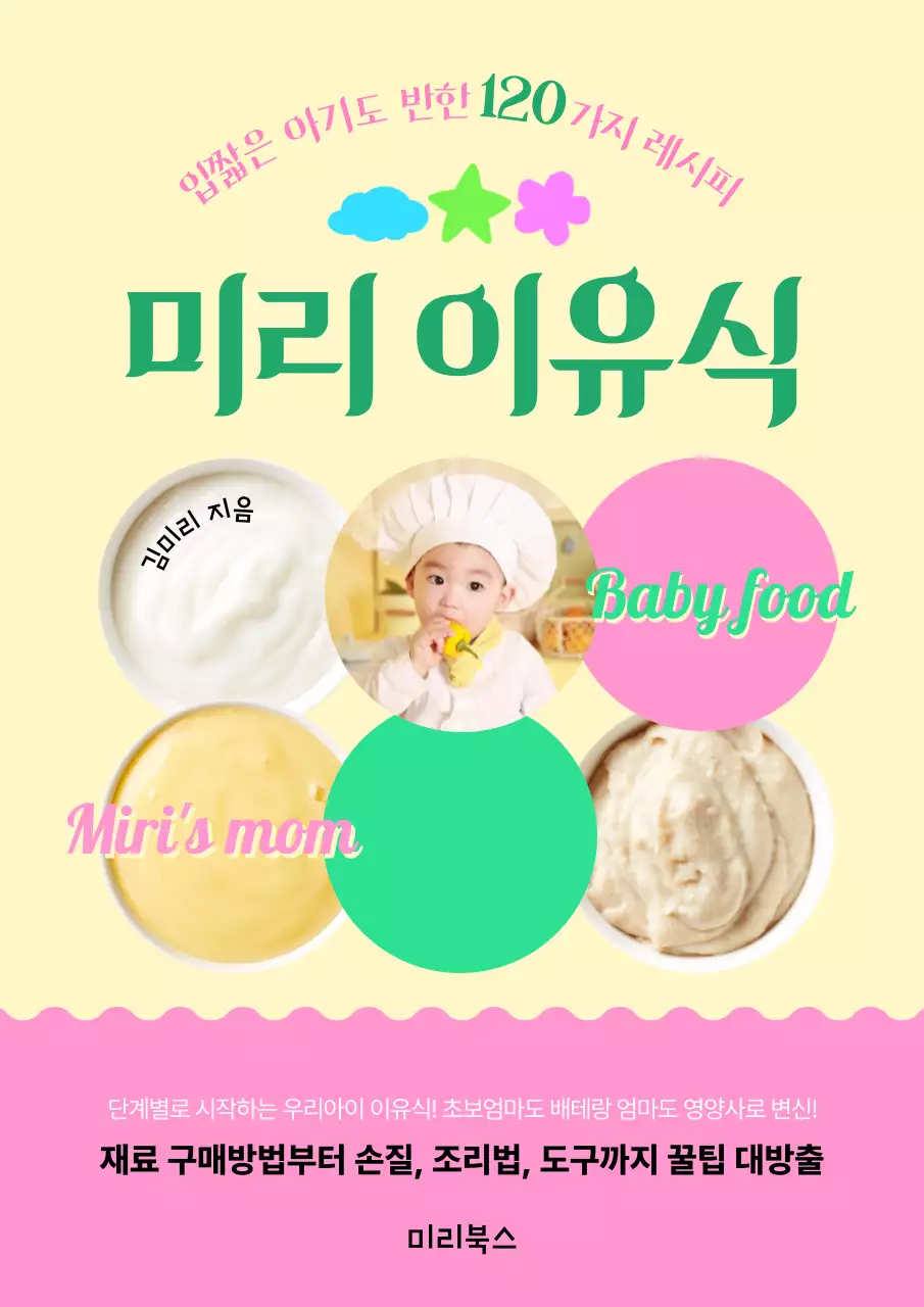 노란색바탕의 분홍색과 연두색이 포인트인 아기 이유식 책