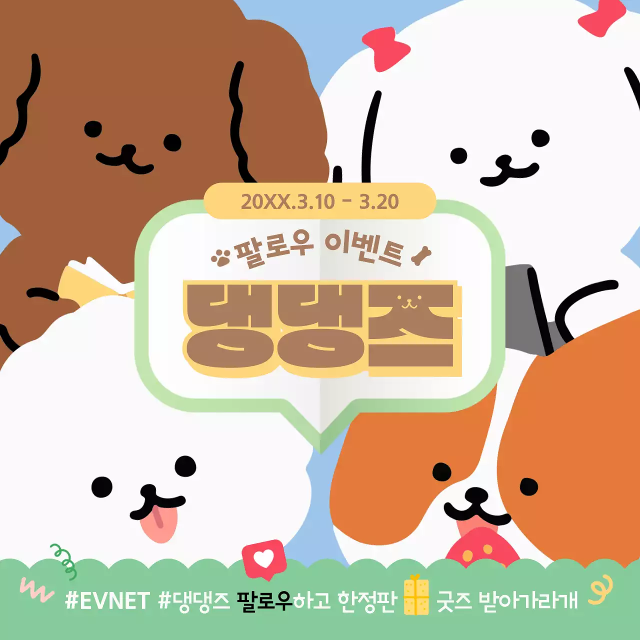 알록달록한 색감의 귀여운 강아지 일러스트가 있는 SNS 이벤트 안내