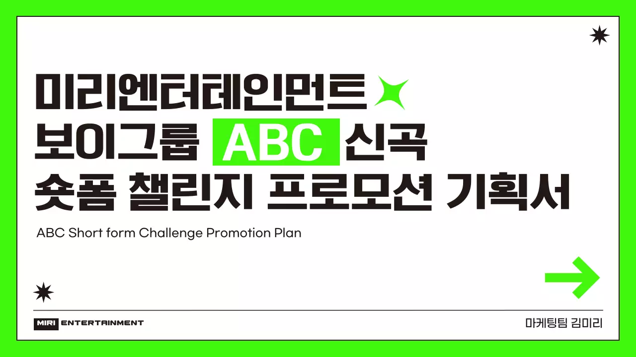 형광 연두색의 심플한 숏폼 챌린지 프로모션 기획서