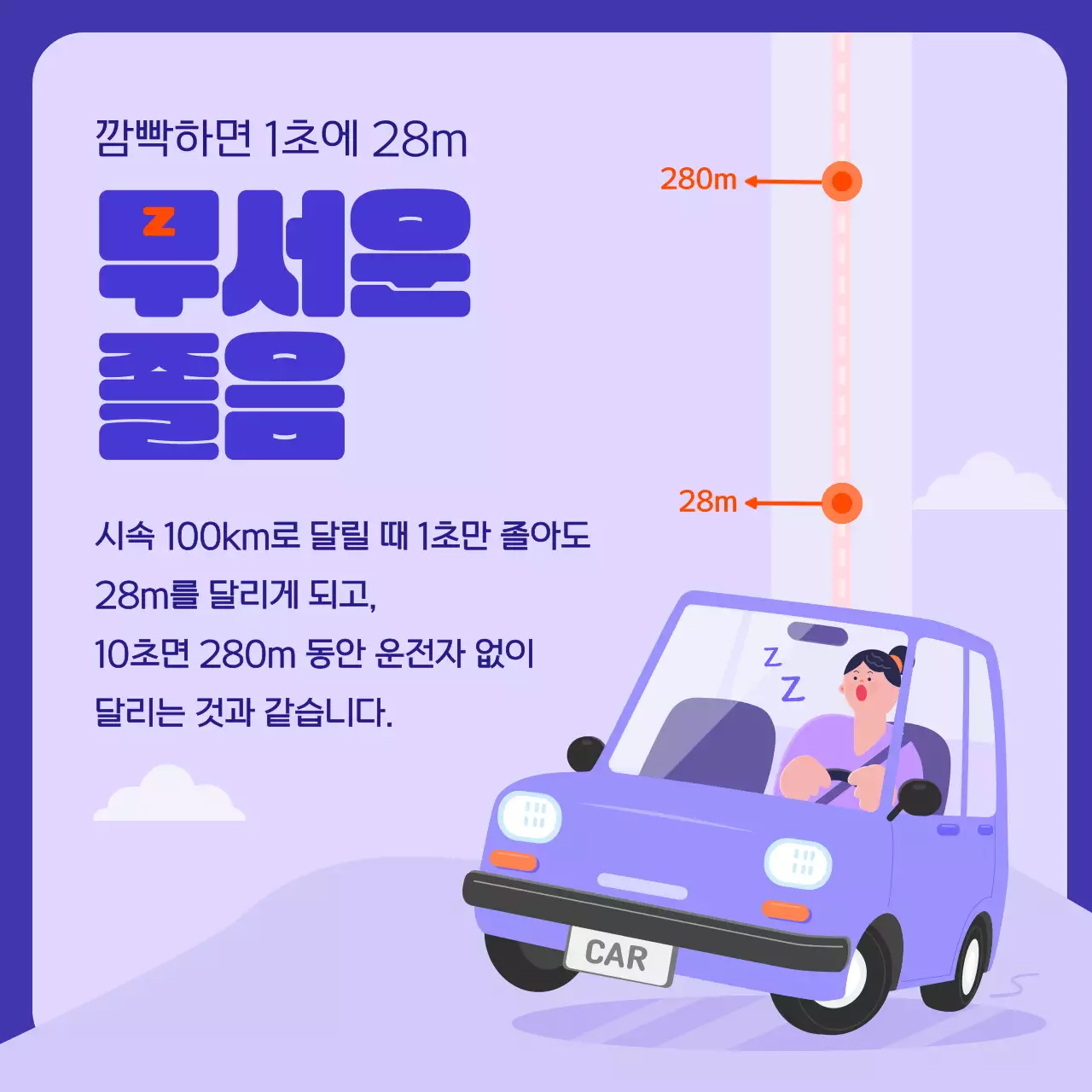 보라색과 주황색의 졸음운전 정보 소개