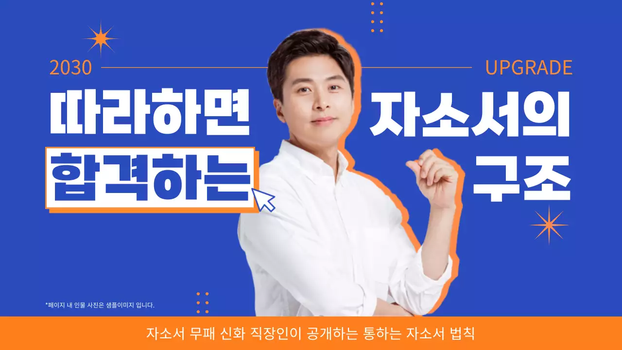 주황색과 파란색의 깔끔한 자소서 자기소개서 강의 썸네일 섬네일